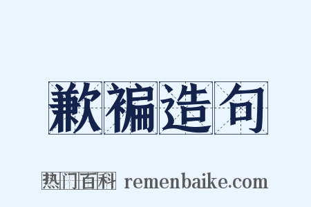 歉褊造句是什么意思的图片